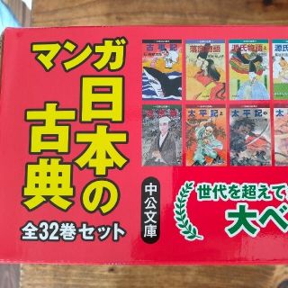 マンガ日本の古典（全３２巻セット）(文学/小説)