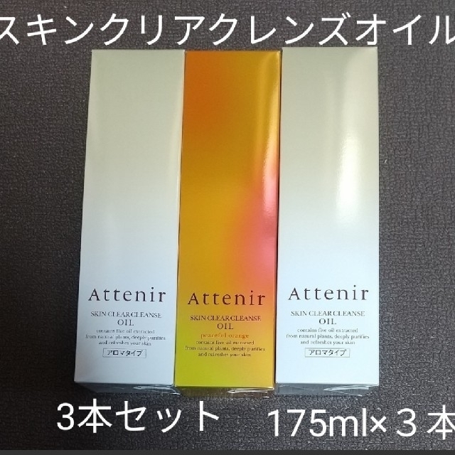 Attenir(アテニア)のアテニア スキンクリアクレンズオイル ３本 コスメ/美容のスキンケア/基礎化粧品(クレンジング/メイク落とし)の商品写真