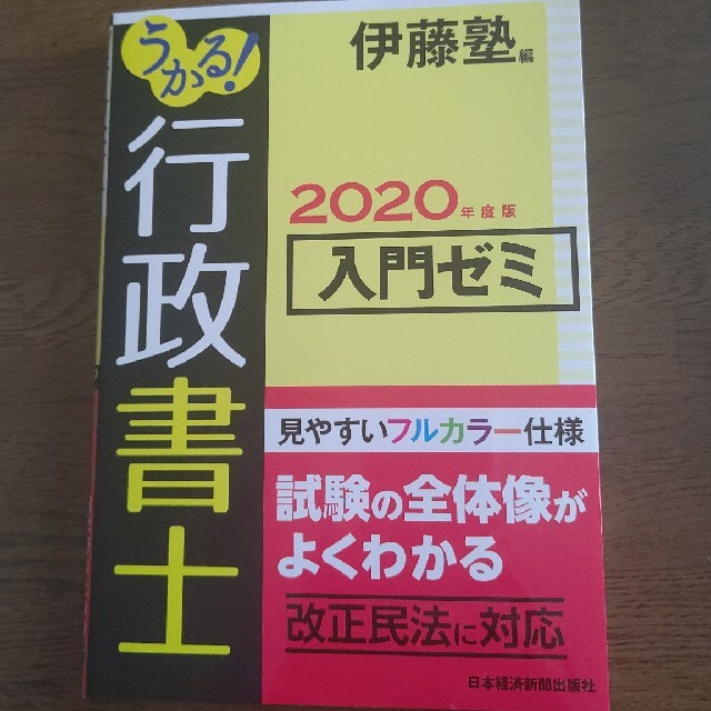 日経BP(ニッケイビーピー)の伊藤塾 「うかる！行政書士2020年度入門ゼミ」定価1600円+税 中古本 エンタメ/ホビーの本(資格/検定)の商品写真