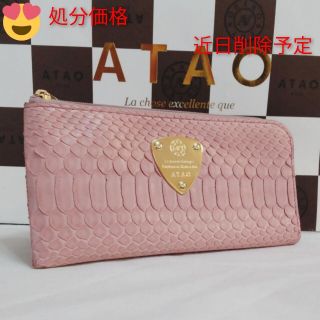 アタオ(ATAO)の《美品》アタオ　リモパイソン　アースピンク　(本体のみ)(財布)