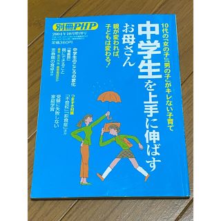 中学生を上手に伸ばすお母さん　 別冊PHP 2004年10月増刊号(結婚/出産/子育て)