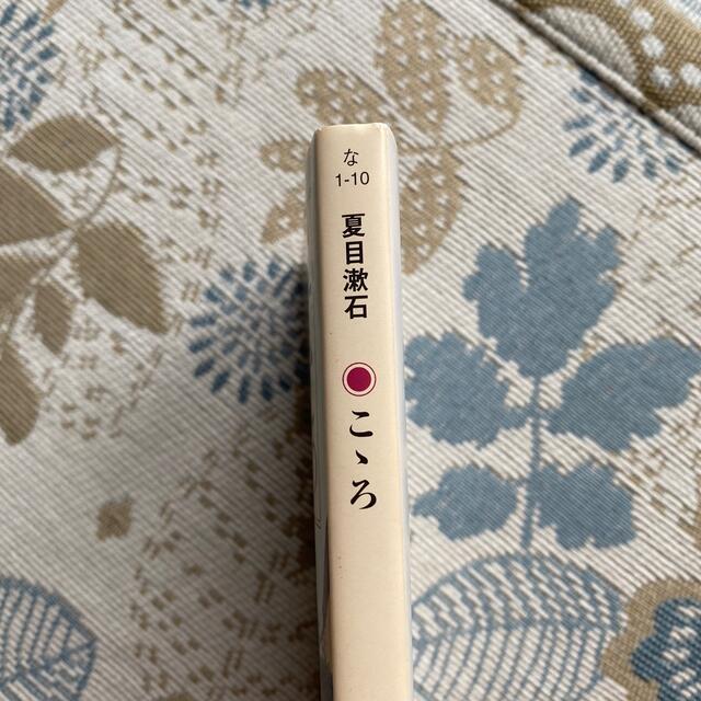 こゝろ 改版 夏目漱石 エンタメ/ホビーの本(文学/小説)の商品写真