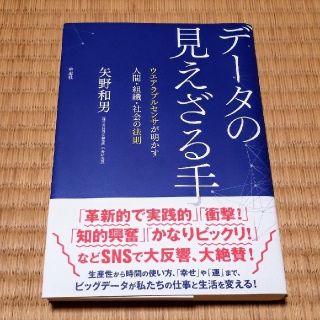 デ－タの見えざる手 ウエアラブルセンサが明かす人間・組織・社会の法則(その他)