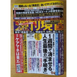 コウダンシャ(講談社)の週刊現代 【2021年 8/７・14合併号】(ニュース/総合)