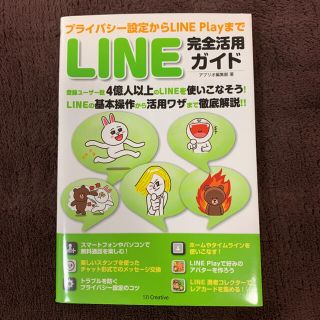 ＬＩＮＥ完全活用ガイド プライバシ－設定からＬＩＮＥ　Ｐｌａｙまで(コンピュータ/IT)