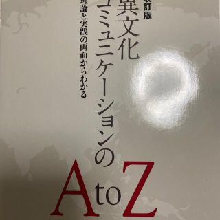 異文化コミュニケーションのＡｔｏＺ 理論と実践の両面からわかる 改訂版(人文/社会)