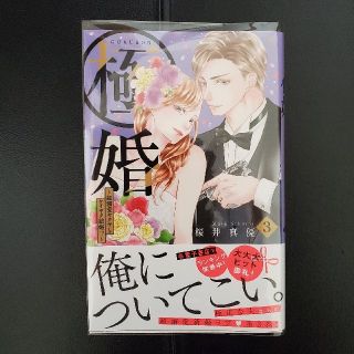 コウダンシャ(講談社)の極婚 ～超溺愛ヤクザとケイヤク結婚!?～  3巻(少女漫画)