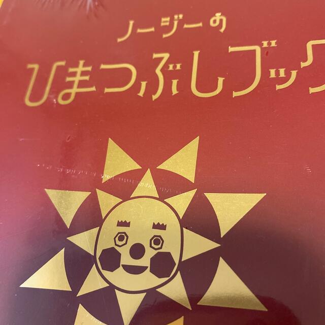 金の星社(キンノホシシャ)のノージーのひまつぶしブック　新品未使用・未開封 エンタメ/ホビーの本(絵本/児童書)の商品写真