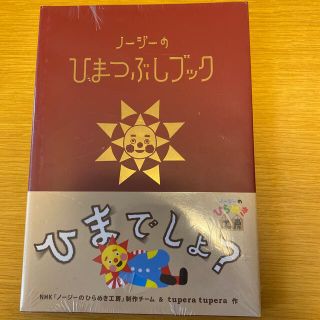 キンノホシシャ(金の星社)のノージーのひまつぶしブック　新品未使用・未開封(絵本/児童書)