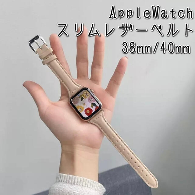 Apple Watch(アップルウォッチ)のApple Watch‎ レザースリムベルト ベージュ アップルウォッチ細め エンタメ/ホビーのエンタメ その他(その他)の商品写真