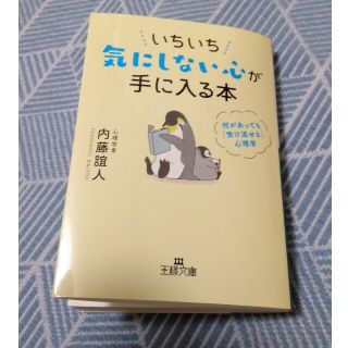 いちいち気にしない心が手に入る本 何があっても「受け流せる」心理学(文学/小説)