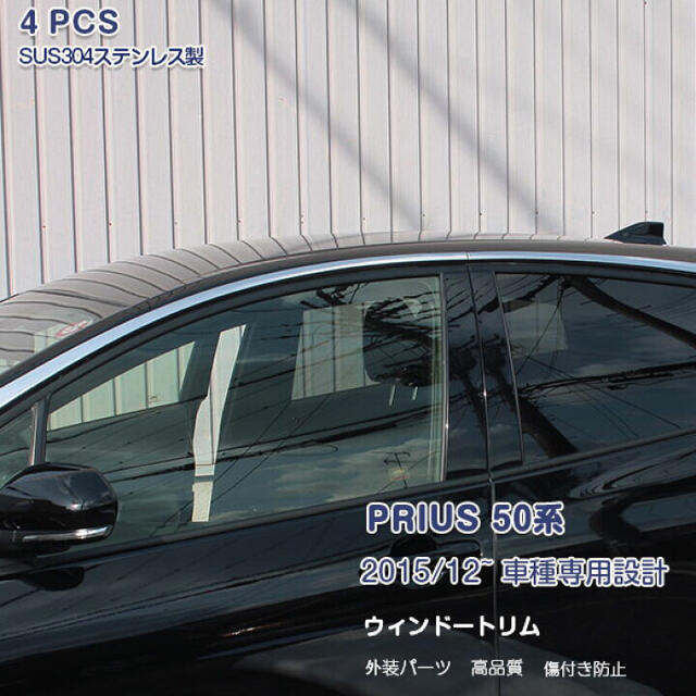 TOYOTA PRIUS50 サイドウィンドウトリム 自動車/バイクの自動車(車外アクセサリ)の商品写真