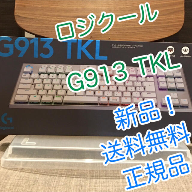 PC周辺機器【新品！送料無料！正規品！】ロジクール　G913 TKL ゲーミング