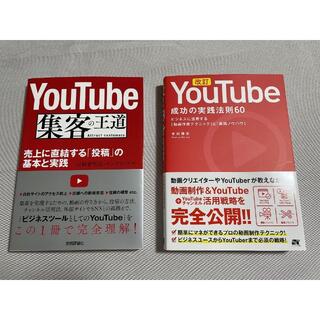 【未使用】YouTube本　セット(ビジネス/経済)
