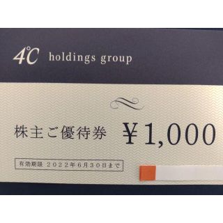 ヨンドシー(4℃)の●8枚×1,000円●最新●4℃●ヨンドシー●株主優待(ショッピング)