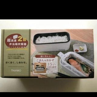 サンコー おひとりさま用超高速2段弁当箱炊飯器 1合炊き(調理道具/製菓道具)