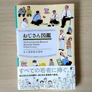 ショウガクカン(小学館)の単行本 「おじさん図鑑」 なかむらるみ(アート/エンタメ)