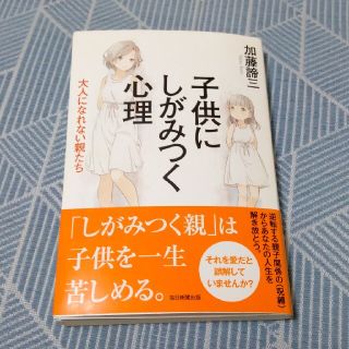 子供にしがみつく心理 大人になれない親たち(住まい/暮らし/子育て)