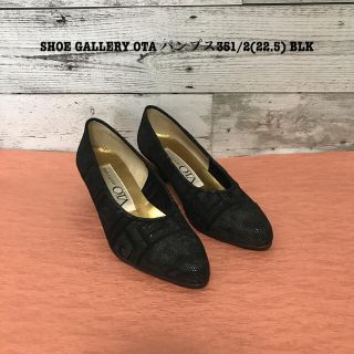 マダムluna様専用SHOE GALLERY OTA パンプス22.5) (ハイヒール/パンプス)