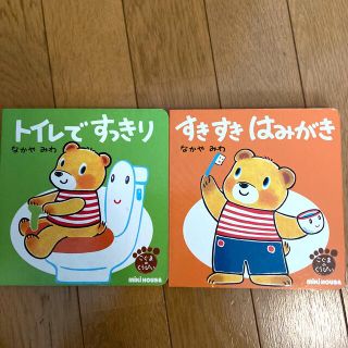 ミキハウス(mikihouse)のトイレですっきり　すきすきはみがき　２冊セット(絵本/児童書)