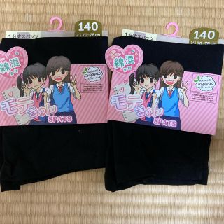 新品未使用 140 一分丈スパッツ インナーパンツ 2枚セット(パンツ/スパッツ)