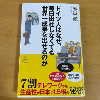 ドイツ人はなぜ、毎日出社しなくても世界一成果を出せるのか(ビジネス/経済)