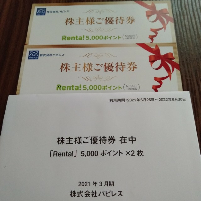 パピレス株主優待　10,000円分(5,000円×2枚)未使用　Renta!