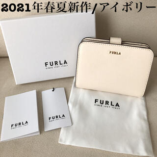 フルラ(Furla)の付属品全て有り★新品 FURLA 2021年春夏新作 バビロン アイボリー (財布)