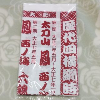 大相撲 歴代四横綱揃い踏み 手ぬぐい (その他)