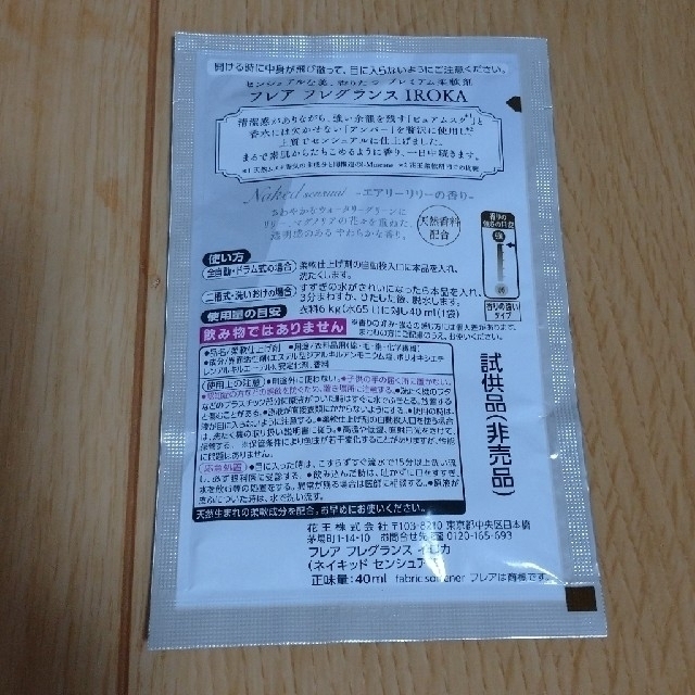 花王(カオウ)のフレアフレグランス IROKA(柔軟剤試供品) インテリア/住まい/日用品の日用品/生活雑貨/旅行(洗剤/柔軟剤)の商品写真