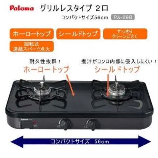 パロマピカソ(Paloma Picasso)の[お値下げ]パロマ ガステーブル 都市ガス paloma PA-29B(調理道具/製菓道具)