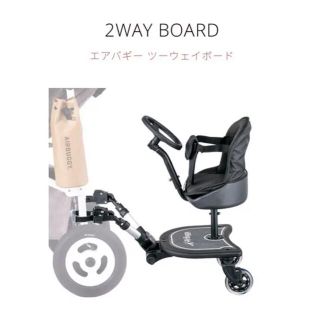 エアバギー(AIRBUGGY)のAirBuggy　エアバギー　ツーウェイボード　2WAY BOARD(ベビーカー用アクセサリー)