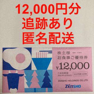 ゼンショー(ゼンショー)のゼンショー 株主優待券 12,000円分(レストラン/食事券)