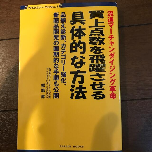 買上点数を飛躍させる具体的な方法 流通マ－チャンダイジング革命 エンタメ/ホビーの本(ビジネス/経済)の商品写真