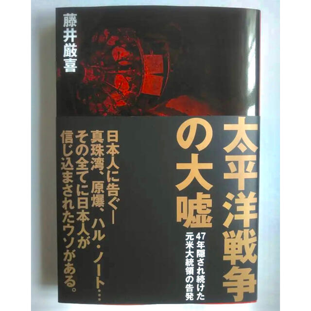 【新品】 太平洋戦争の大嘘 ダイレクト出版 藤井厳喜 エンタメ/ホビーの本(ノンフィクション/教養)の商品写真