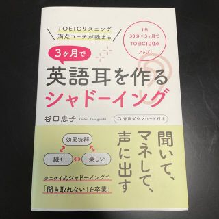 ３ケ月で英語耳を作るシャドーイング ＴＯＥＩＣリスニング満点コーチが教える(語学/参考書)