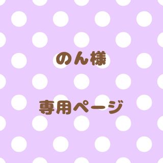 ｟のん様｠専用ページ(オーダーメイド)