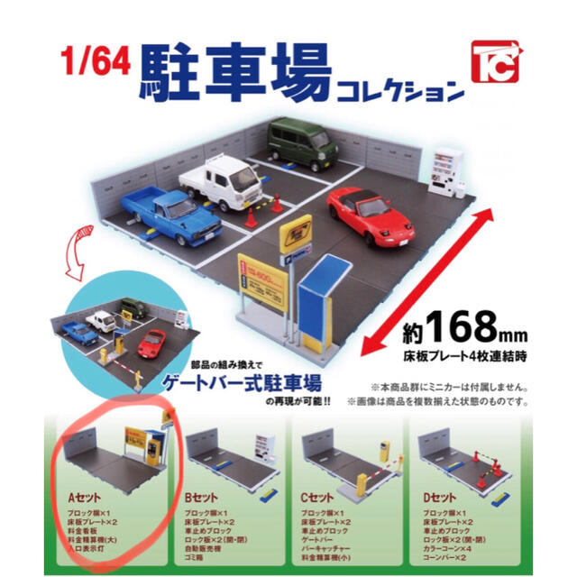 1/64駐車場コレクション　Aセット (新品未開封) エンタメ/ホビーのフィギュア(その他)の商品写真