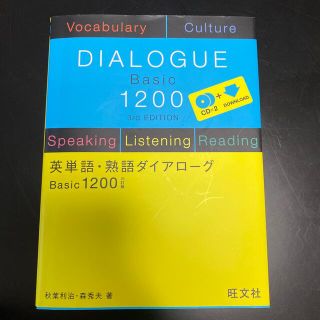 英単語・熟語ダイアロ－グＢａｓｉｃ１２００ ３訂版(語学/参考書)