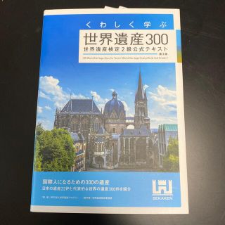 くわしく学ぶ世界遺産３００ 世界遺産検定２級公式テキスト 第３版(資格/検定)