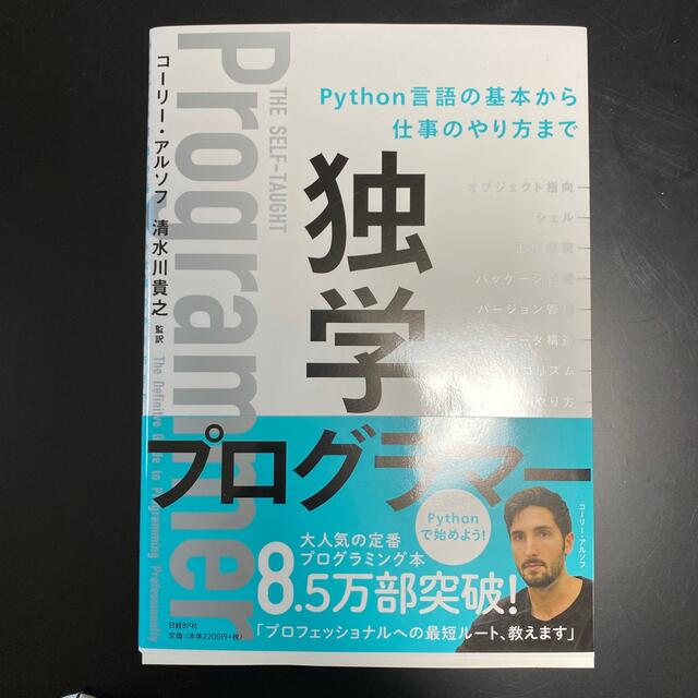 独学プログラマー Ｐｙｔｈｏｎ言語の基本から仕事のやり方まで エンタメ/ホビーの本(コンピュータ/IT)の商品写真