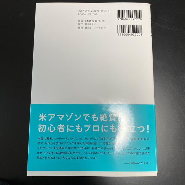 独学プログラマー Ｐｙｔｈｏｎ言語の基本から仕事のやり方まで エンタメ/ホビーの本(コンピュータ/IT)の商品写真