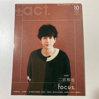 ジャニーズ(Johnny's)の+act. (プラスアクト) 2020年 10月号(音楽/芸能)