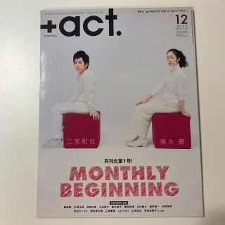 ジャニーズ(Johnny's)の+act. (プラスアクト) 2015年 12月号(音楽/芸能)