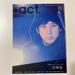 ジャニーズ(Johnny's)の+act. (プラスアクト) 2017年 11月号(音楽/芸能)