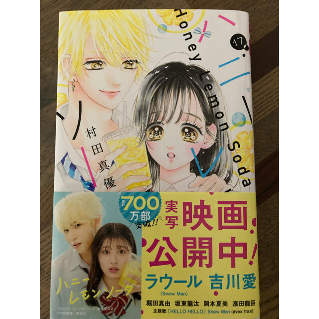 集英社(シュウエイシャ)のハニーレモンソーダ １７おまけ付 エンタメ/ホビーの漫画(少女漫画)の商品写真