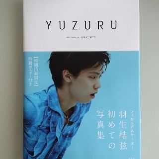 シュウエイシャ(集英社)の羽生結弦選手 写真集 YUZURU(スポーツ選手)