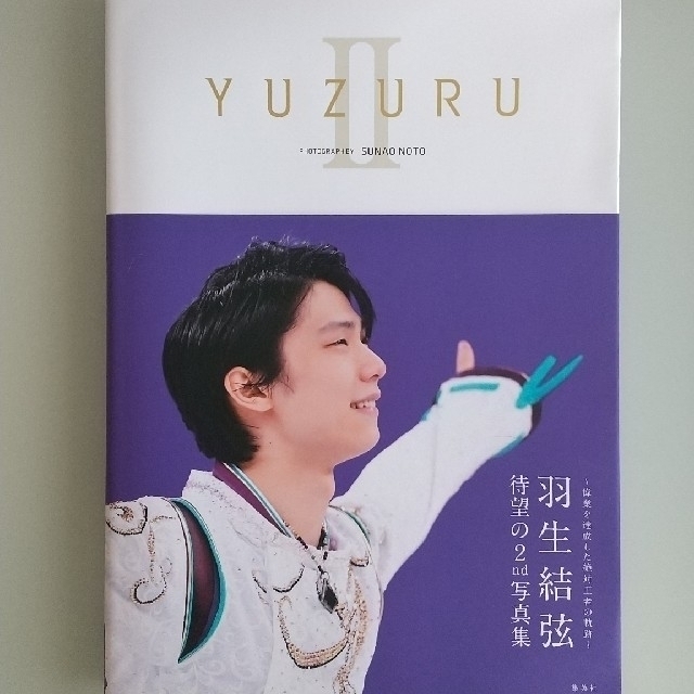 集英社(シュウエイシャ)の羽生結弦選手 写真集 YUZURU Ⅱ エンタメ/ホビーのタレントグッズ(スポーツ選手)の商品写真