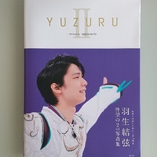 シュウエイシャ(集英社)の羽生結弦選手 写真集 YUZURU Ⅱ(スポーツ選手)