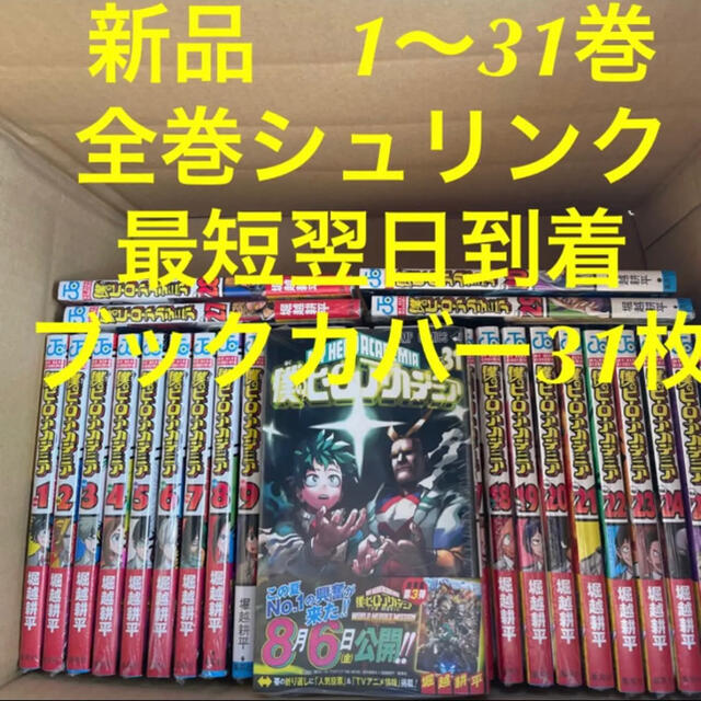 激安アウトレット 僕のヒーローアカデミア 漫画全巻セット 1 31巻 ブックカバー31枚 漫画 Www Ictloket Nl